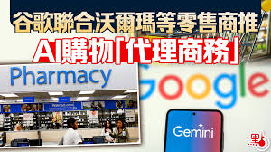 谷歌聯合沃爾瑪等零售商推AI購物「代理商務」 - 國際- 點新聞