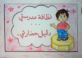 نظافة مدرستي دليل حضارتي school crafts school projects kids education