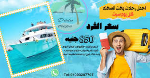 رحله يخت السخنه | سيزما