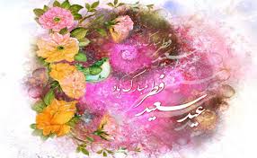 Image result for ‫شعر عید فطر‬‎