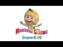 смотреть онлайн бесплатно все серии подряд маша и медведь Mashiny Skazki Vse Serii Podryad Sbornik Skazok 2 Serii 6 10 Multfilmy Skazki Medved