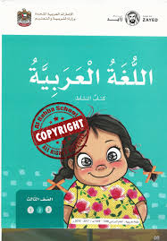 تحميل كتاب النشاط لمادة اللغة العربية للصف الثالث الفصل الدراسي الثاني 2017 2018