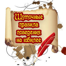 смешные сценки на день рождения для детей 12 лет Shutochnye Pravila Povedeniya Na Yubilee Pravila Dlya Gostej Vy Chasto Stalkivalis S Tem Chto Gosti Pridya K Vam Na Prazdnik Idei Dlya Yubileya Prazdnik Dni Rozhdeniya