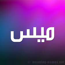 معنى اسم ميس mys قاموس الأسماء و المعاني