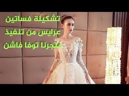 اجمل تشكيلة من فساتين الزفاف فساتين العرايس الراقية من شغل متجرنا توفا فاشن Youtube In 2020 Real Weddings Dress Wedding Dresses Simple Ball Dresses