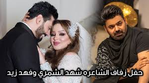 مساجلة شعرية بين الشاعرة شهد الشمري والشاعر اثير التميمي برنامج المشكلة project media. Ù…Ù† Ø­ÙÙ„ Ø²ÙØ§Ù Ø§Ù„Ø´Ø§Ø¹Ø±Ù‡ Ø´Ù‡Ø¯ Ø§Ù„Ø´Ù…Ø±ÙŠ ÙˆÙÙ‡Ø¯ Ø²ÙŠØ¯ Ø²ÙŠØ¯ Ø§Ù„Ø­Ø¨ÙŠØ¨ Ø­ØµØ±ÙŠØ§ 2021 Youtube