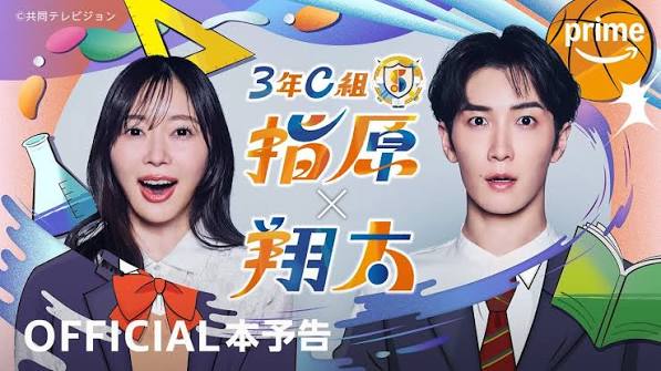 3年C組 指原×翔太