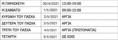 Το θερινό ωράριο λειτουργίας της αγοράς της λάρισας ξεκινάει σύμφωνα με ανακοίνωση και απόφαση του από τον εμπορικό σύλλογο λάρισας ανακοινώνεται, ότι προτείνεται στα καταστήματα μέλη του συλλόγου, σύμφωνα με ανακοινώθηκαν από τον εοδυ σήμερα, πέμπτη 27 μαΐου 2021, 1905 νέα. To Wrario Leitoyrgias Th M Paraskeyh Sthn Agora Ths Larisas Larissanet Gr