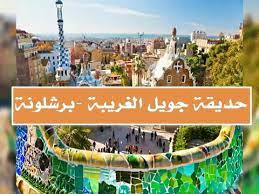 الحلقة الثالثة من سلسلة اسبانيا: Ø£Ø¬Ù…Ù„ Ø§Ù„Ø£Ù…Ø§ÙƒÙ† Ø§Ù„Ø³ÙŠØ§Ø­ÙŠØ© ÙÙŠ Ø§Ø³Ø¨Ø§Ù†ÙŠØ§ Ø§Ù„Ù… Ø¨Ù‡Ø±Ø© Youtube
