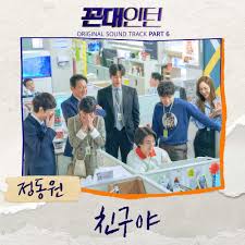 (play) (pause) (download) (fb) (vk) (tw). Download Single Jeong Dong Won Kkondae Intern Ost Part 6 Mp3