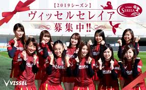 6:34 vissel kobe 166 896 просмотров. ãƒ´ã‚£ãƒƒã‚»ãƒ«ç¥žæˆ¸ã‚'æ˜Žã‚‹ãå…ƒæ°—ã«å¿œæ´ã™ã‚‹å¥³æ€§æ±‚ã‚€ ãƒ´ã‚£ãƒƒã‚»ãƒ«ã‚»ãƒ¬ã‚¤ã‚¢ 2019ãƒ¡ãƒ³ãƒãƒ¼å‹Ÿé›† ãƒ´ã‚£ãƒƒã‚»ãƒ«ç¥žæˆ¸ã®ãƒ—ãƒ¬ã‚¹ãƒªãƒªãƒ¼ã‚¹
