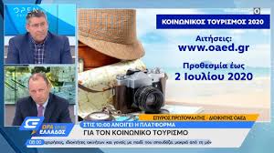 Ποιοι έχουν δικαίωμα υποβολής αίτησης συμμετοχής στα προγράμματα του οπεκα Koinwnikos Toyrismos 2020 Anoi3e H Platforma Pws 8a Kanete Aithsh Eirinika Gr