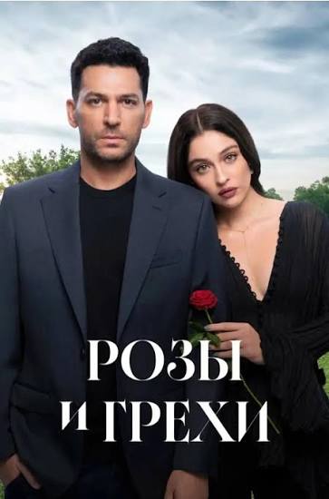 Грехове И Рози Епизод 13 | TikTok