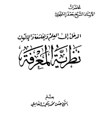 نظري ة المعرفة