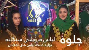 جلوه؛ با سنگینه تولید کننده لباس‌ها افغانی و محفلی در افغانستان - YouTube