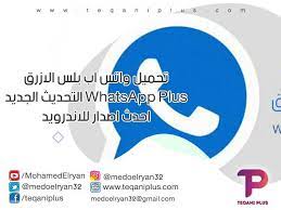 تحميل واتس اب بلس الازرق التحديث الجديد whatsapp plus احدث اصدار للاندرويد https ift tt 2dahifd technology tech news pie chart