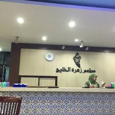Photos At مطعم زهرة الخليج Middle Eastern Restaurant