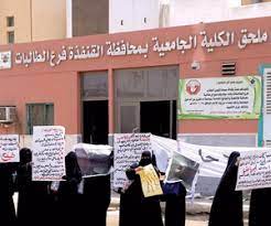 (خدمة ضيوف الرحمن شرف وأنا جندي معكم لرفعة الدين والوطن) Ø·Ø§Ù„Ø¨Ø§Øª Ø¬Ø§Ù…Ø¹ÙŠØ© Ø§Ù„Ù‚Ù†ÙØ°Ø© ÙŠØ·Ø§Ù„Ø¨Ù† Ø¨Ù€ Ø­Ù„ÙˆÙ„ Ù„Ù€ Ø§Ù„Ù…Ø¨Ù†Ù‰ Ùˆ Ø§Ù„ØªÙƒÙŠÙŠÙ Ø¬Ø±ÙŠØ¯Ø© Ø§Ù„ÙˆØ·Ù† Ø§Ù„Ø³Ø¹ÙˆØ¯ÙŠØ©