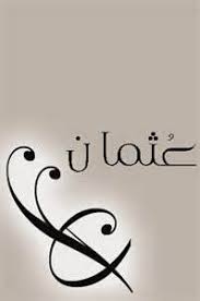 معنى اسم عثمان قاموس الأسماء و المعاني