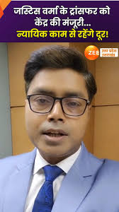 Justice Verma Transfer : जस्टिस वर्मा के ट्रांसफर को केंद्र की  मंजूरी...न्यायिक काम से रहेंगे दूर!, #JusticeVerma #Transfer #zeeupuk