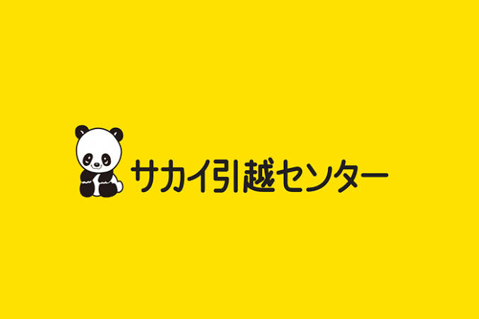サカイ引越センターが高すぎる？値引き交渉はしていますか？最大で60 ...