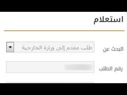 استعلام عن حالة طلب زيارة عائليه مقدم الى وزارة الخارجيه بعد تعديلات 2019 Youtube