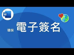 我省紙我驕傲 一個小動作讓你搖身一變成為環保小尖兵 同場加映pdf 簽名設定 word 教學 26 youtube chinese language language