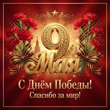 Открытки с Днем Победы на 9 Мая - красивые, скачать бесплатно - Российская  газета