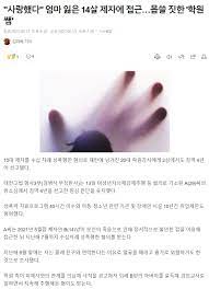 엄마 잃은 14세 제자에게 몹쓸짓한 학원 선생 - DogDrip.Net 개드립