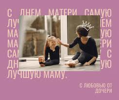 День матери — праздник святой, один на земле он такой. 40 Neobychnyh Kartinok I Otkrytok S Dnem Materi Canva