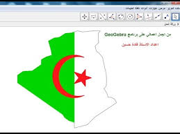 سياسة الخصوصية شروط الاستخدام خريطة الموقع rss. Ø®Ø±ÙŠØ·Ø© ÙˆØ¹Ù„Ù… Ø§Ù„Ø¬Ø²Ø§Ø¦Ø± Ø¨ØªÙˆØ¸ÙŠÙ Ø¨Ø±Ù†Ø§Ù…Ø¬ Geogebra Youtube