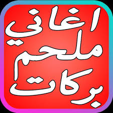 Posted 9 months ago9 months ago. Ø§ØºØ§Ù†ÙŠ Ù…Ù„Ø­Ù… Ø¨Ø±ÙƒØ§Øª Ø¬ÙŠØª Ø¨ÙˆÙ‚ØªÙƒ Cho Android Táº£i Vá» Apk