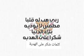 كلمات شكر على الهدية كلام شكر لشخص اهداك هدية الموقع المثالي