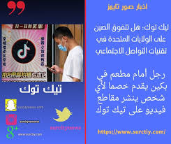 ولاية صور تيك توك هل تتفوق الصين على الولايات المتحدة في تقنيات التواصل الاجتماعي