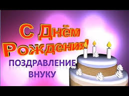 поздравления с днем рождения внуку 18 лет от бабушки Pozdravleniya Na 11 Let Dlya Vnuka