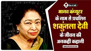 Shakuntala Devi Achievements And Awards Archives Dil Se Deshi Shakuntala devi, the subject of a new film, was never formally educated, and her performance in cognitive tests was not exceptional. shakuntala devi achievements and awards