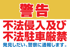 Amazon.co.jp: Ａ３サイズ ステッカー 「警告 不法侵入及び不法駐車厳禁 発見しだい、警察に通報します。」 : 文房具・オフィス用品