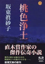 桃色浄土 感想 レビュー 読書メーター