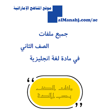 كافة ملفات الصف الثاني في مادة اللغة انجليزية