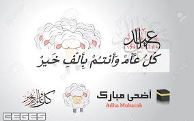 عيد اضحي مبارك 🕋 كل عام وانتم بخير. ÙƒÙ„ Ø¹Ø§Ù… ÙˆØ§Ù†ØªÙ… Ø¨Ø®ÙŠØ± Ø¹ÙŠØ¯ Ø§Ø¶Ø­Ù‰ Ù…Ø¨Ø§Ø±Ùƒ