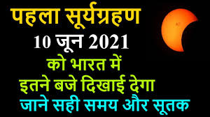 On june 10, it will be the first solar eclipse of 2021 and the second eclipse overall. 0mdroofe9dfxnm