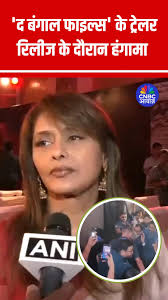 कोलकाता में आज 'द बंगाल फाइल्स' के ट्रेलर रिलीज़ के दौरान हंगामा मच गया।  अभिनेत्री पल्लवी जोशी ने आरोप लगाया कि ट्रेलर लॉन्च की अनुमति नहीं दी गई।,  #TheBengalFilesTrailer #TheBengalFiles #PallaviJoshi ...
