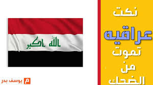 We did not find results for: Ø§ÙØ¶Ù„ Ù†ÙƒØª Ø¹Ø±Ø§Ù‚ÙŠØ© ØºÙŠØ± Ù…Ù…Ù„Ù‡ ØªÙ…ÙˆØª Ù…Ù† Ø§Ù„Ø¶Ø­Ùƒ Ø§ØªØ­Ø¯Ø§Ùƒ Ù…Ø§ ØªØ¶Ø­Ùƒ
