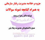 Image result for ‫دانلود خلاصه کتاب مدیریت رفتار سازمانی از زهرا برومند‬‎