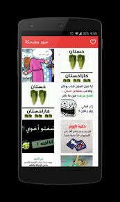 صور مضحكة For Android Apk Download