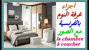 تعلم اللغة الفرنسية أجزاء غرفة النوم بالفرنسية مع الصور La Chambre A Coucher وكل ماتراه عيناك Youtube