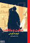 Image result for ‫دانلود رمان جنایت و مکافات‬‎