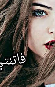 فاتنتي Shiny Stars Wattpad Wattpad Pdf Books Reading Wattpad Books Arabic Books
