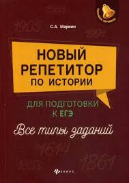 Novyj Repetitor Po Istorii Dlya Podgotovki K Ege Vse Tipy Zadanij Markin Sergej Aleksandrovich Kupit Knigu S Dostavkoj My Shop Ru