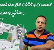 ‫ماكينات الخياطه اللازمه لمصنع ملابس داخليه رجالي وحريمي‬‎